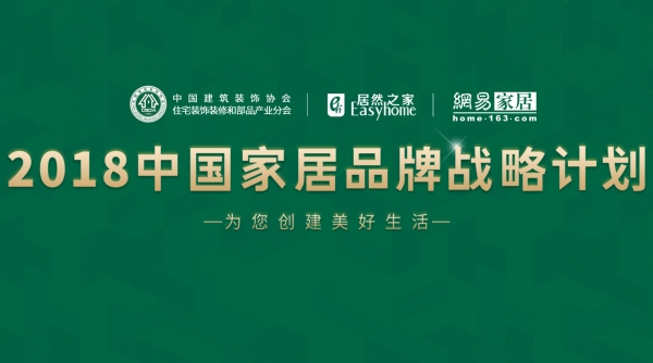 香蕉视频黄版入选“2018中国家居品牌战略计划”