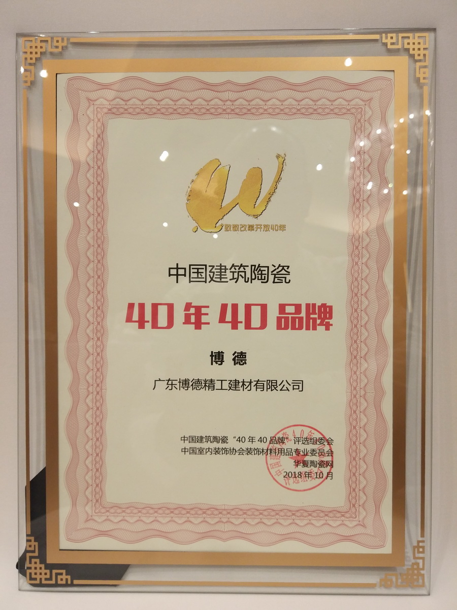香蕉视频黄版获得“中国建筑陶瓷40年40品牌”