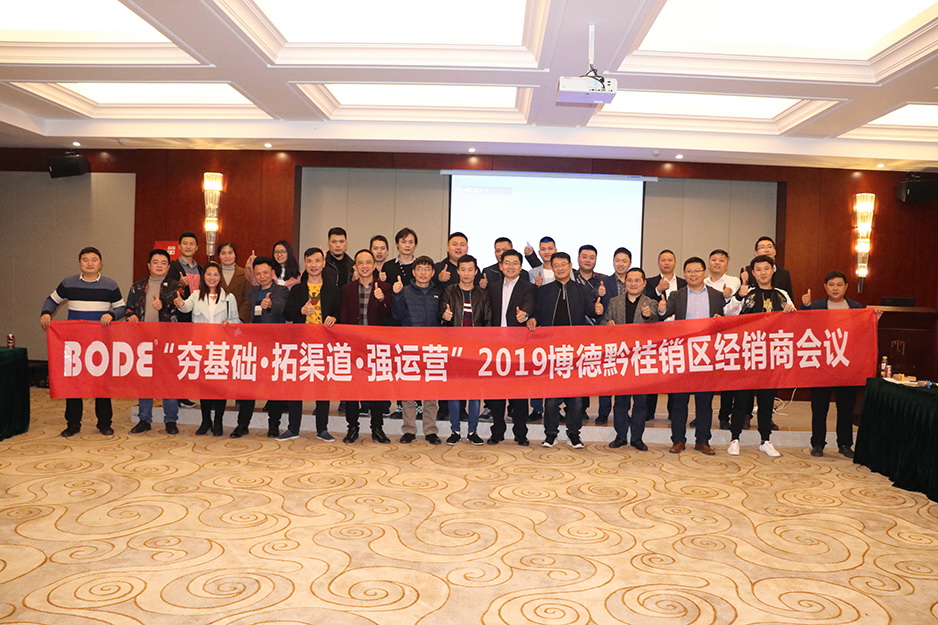 2019香蕉视频黄版黔桂区域经销商交流会顺利召开