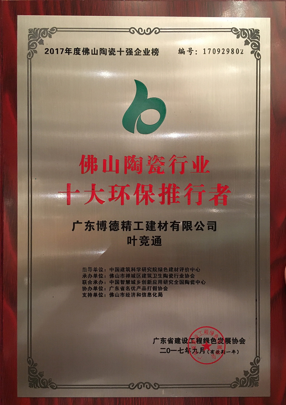 佛山陶瓷十大环保推行者—香蕉视频黄版叶竞通